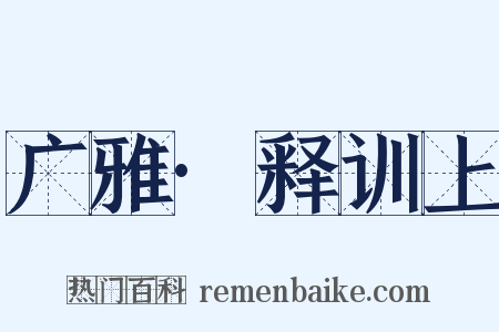 广雅·释训上是什么意思的图片